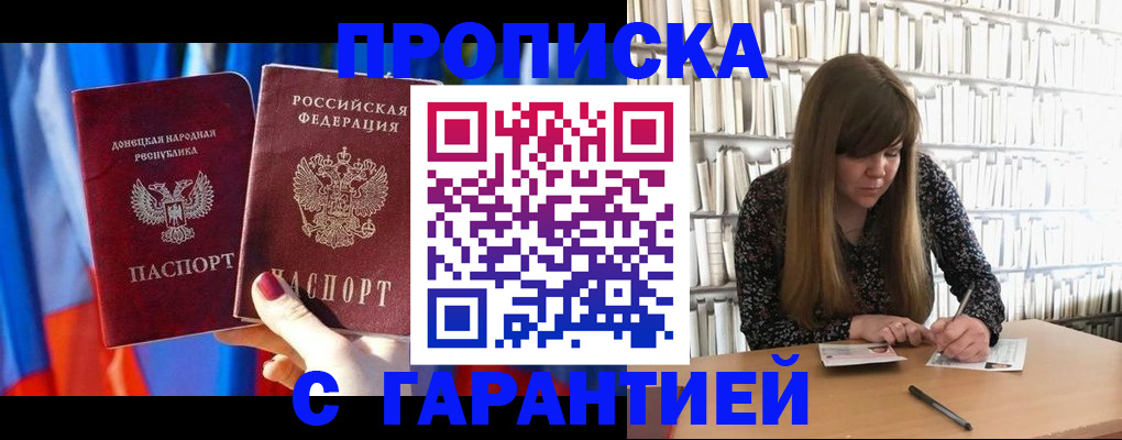 прописка гарантия в Снежногорске